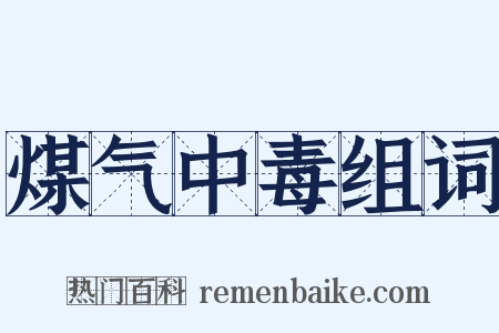 煤气中毒组词是什么意思的图片
